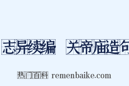 志异续编·关帝庙造句是什么意思的图片